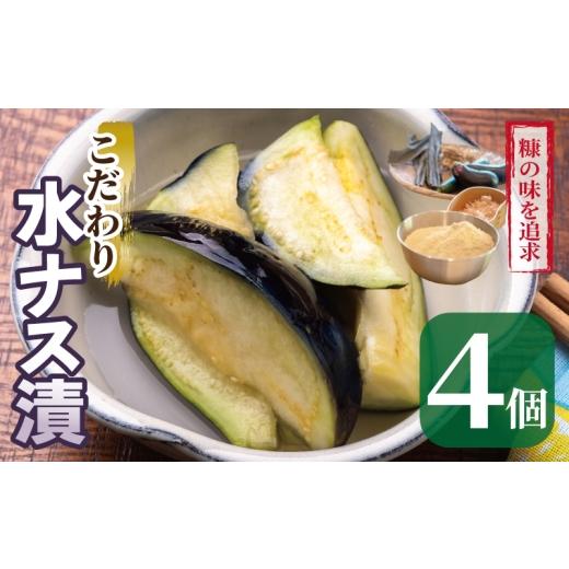 ふるさと納税 野菜類 茄子 大阪府 泉佐野市 こだわり水ナス漬 4個 茄子 なす 野菜 国産 漬物 旬 おつまみ 糠漬け ぬか漬け ナス 訳あり サイズ不揃い