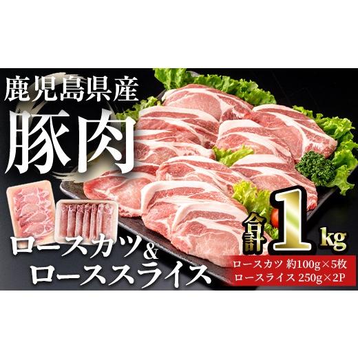 ふるさと納税 豚肉 ロース 鹿児島県 曽於市 鹿児島県産豚ロース(又は肩ロース)カツ&ローススライスセット (合計1kg) 豚肉 ロース セット おきどき
