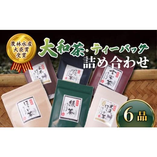 ふるさと納税 お茶類 ほうじ茶(飲料) 奈良県 奈良市 ティーバッグ 6品 詰め合わせ セット お茶 茶 飲料 ドリンク 緑茶 玄米茶 ほうじ茶 かりがねほうじ茶 黒…