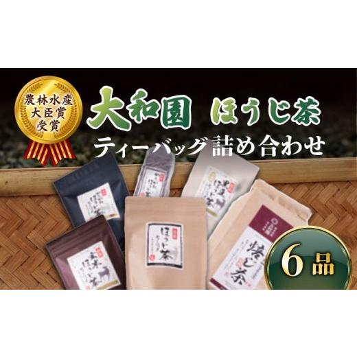 ふるさと納税 お茶類 ほうじ茶(茶葉・ティーバッグ) 奈良県 奈良市 ほうじ茶詰め合わせ お茶 茶 飲料 ドリンク ティーバッグ ほうじ茶 かりがねほうじ茶 黒…