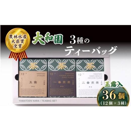 ふるさと納税 お茶類 緑茶(茶葉・ティーバッグ) 奈良県 奈良市 大和園 ティーバッグ 3品セット 玉露入り お茶 茶 飲料 ドリンク ティーバッグ 煎茶 一番煎茶…