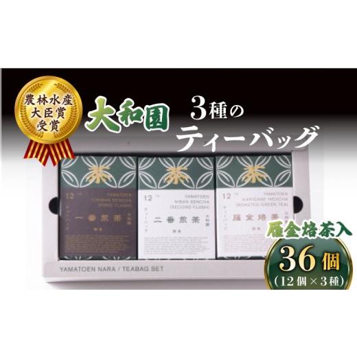 ふるさと納税 お茶類 緑茶(茶葉・ティーバッグ) 奈良県 奈良市 大和園 ティーバッグ 3品セット 雁金焙茶入 お茶 茶 飲料 ドリンク ティーバッグ 煎茶 一番煎…