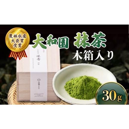 ふるさと納税 お茶類 奈良県 奈良市 抹茶 30g 木箱 濃厚 まっちゃ matcha お抹茶 お茶 茶 飲料 ドリンク ラテ 碾茶 大和茶 プレゼント 贈り物 ギフト お祝い …