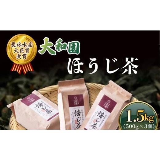 ふるさと納税 お茶類 ほうじ茶(茶葉・ティーバッグ) 奈良県 奈良市 ほうじ茶 500g×3個 ほうじ 茶 お茶 茶 飲料 ドリンク ラテ 大和茶 贈答 贈り物 ギフト …