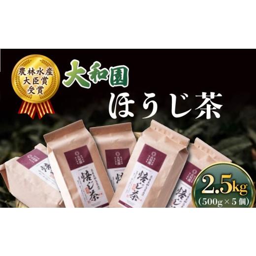 ふるさと納税 お茶類 ほうじ茶(茶葉・ティーバッグ) 奈良県 奈良市 ほうじ茶 500g×5個 ほうじ 茶 お茶 茶 飲料 ドリンク ラテ 大和茶 贈り物 ギフト プレゼ…