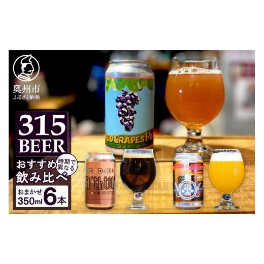 ふるさと納税 ビール 地ビール 岩手県 奥州市 「315BEER」おすすめ350ml缶6本セット 飲み比べ ビール 地ビール クラフトビール IPA エール 黒ビール 自家焙煎…