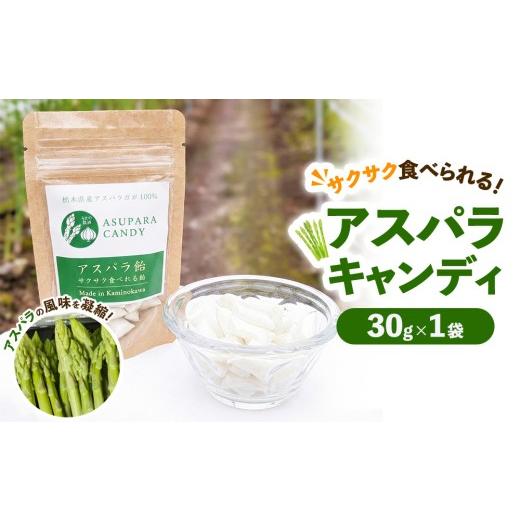 ふるさと納税 飴(あめ) 栃木県 上三川町 うえの農園のアスパラキャンディ 30g×1袋 | 飴 あめ キャンディー 国産 栃木県産 アスパラ アスパラガス 食品