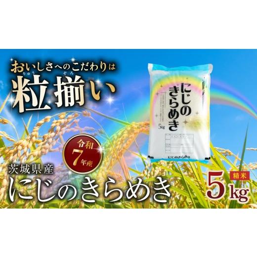 ふるさと納税 米 茨城県 下妻市 6月発送 精米 にじのきらめき 5kg 茨城県下妻市産 お米 米 白米 ご飯 こめ にじのきらめき 令和7年産 茨城県産 6月発送 精米…