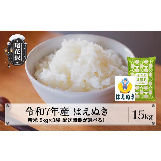 ふるさと納税 米 はえぬき 山形県 尾花沢市 令和7年産 精米 はえぬき 15kg 5kg×3袋 5月下旬発送 kk-hasxa15-5s 令和8年5月下旬発送