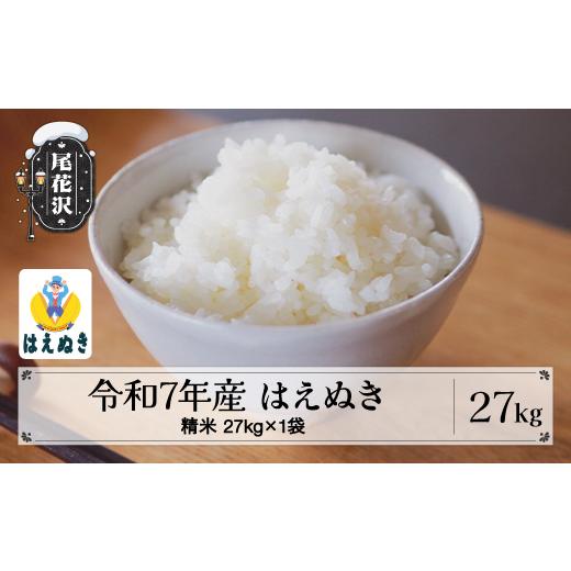 ふるさと納税 米 はえぬき 山形県 尾花沢市 令和7年産 精米 はえぬき 27kg 27kg×1袋 5月下旬発送 kk-hasxa27-5s 令和8年5月下旬発送の画像