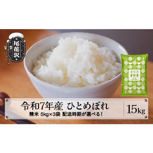 ふるさと納税 米 ひとめぼれ 山形県 尾花沢市 令和7年産 精米 ひとめぼれ 15kg 5kg×3袋 5月下旬発送 kk-hisxa15-5s 令和8年5月下旬発送