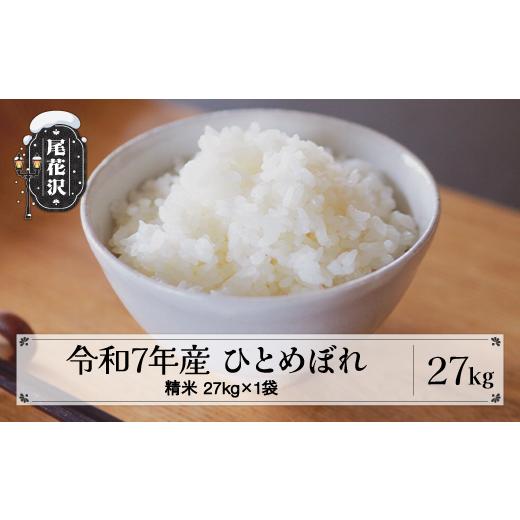 ふるさと納税 米 ひとめぼれ 山形県 尾花沢市 令和7年産 精米 ひとめぼれ 27kg 27kg×1袋 7月上旬発送 kk-hisxa27-7f 令和8年7月上旬発送の画像