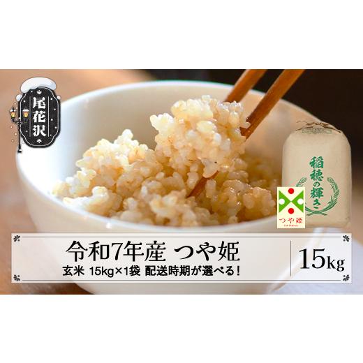 ふるさと納税 玄米 山形県 尾花沢市 令和7年産 玄米 つや姫 15kg 15kg×1袋 8月下旬発送 kk-tsgxa15-8s 令和8年8月下旬発送_1