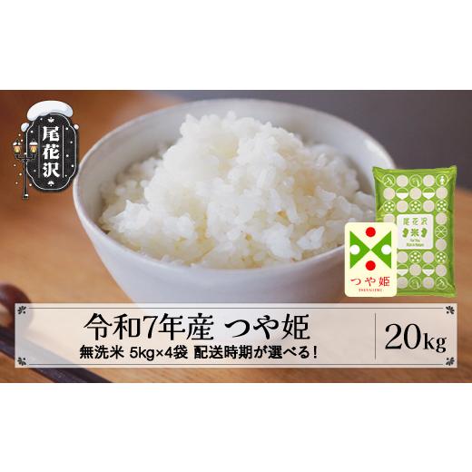 ふるさと納税 無洗米 山形県 尾花沢市 令和7年産 無洗米 つや姫 20kg 5kg×4袋 6月上旬発送 kk-tsmxa20-6f 令和8年6月上旬発送の画像
