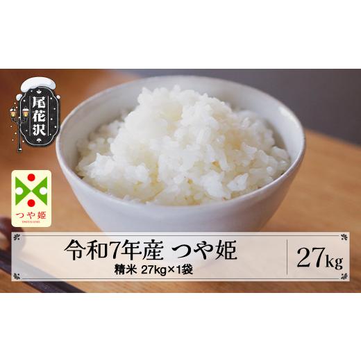 ふるさと納税 米 つや姫 山形県 尾花沢市 令和7年産 精米 つや姫 27kg 27kg×1袋 6月下旬発送 kk-tssxa27-6s 令和8年6月下旬発送の画像