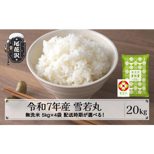 ふるさと納税 無洗米 山形県 尾花沢市 令和7年産 無洗米 雪若丸 20kg 5kg×4袋 7月上旬発送 kk-ywmxa20-7f 令和8年7月上旬発送の画像