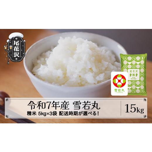 ふるさと納税 米 山形県 尾花沢市 令和7年産 精米 雪若丸 15kg 5kg×3袋 5月下旬発送 kk-ywsxa15-5s 令和8年5月下旬発送