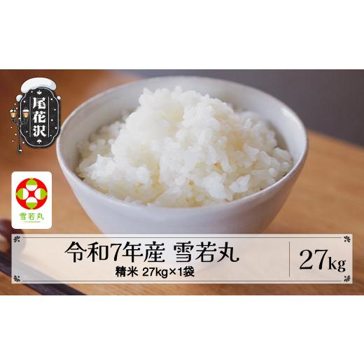 ふるさと納税 米 山形県 尾花沢市 令和7年産 精米 雪若丸 27kg 27kg×1袋 8月下旬発送 kk-ywsxa27-8s 令和8年8月下旬発送の画像