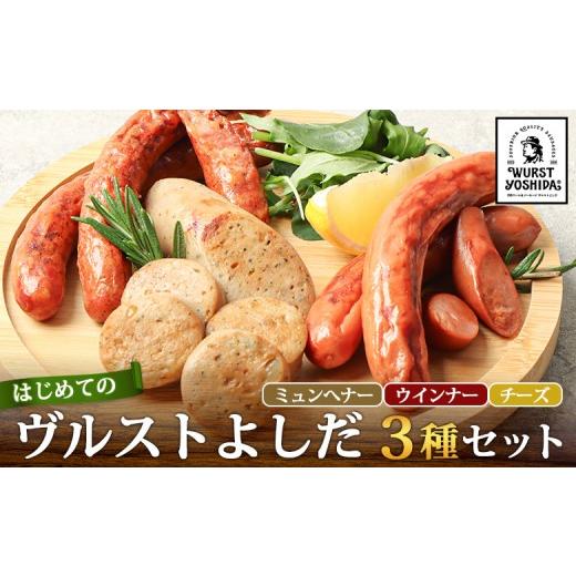 ふるさと納税 肉 ソーセージ 北海道 新十津川町 はじめてのヴルストよしだセット(ミュンへナーヴルスト、ウインナーヴルスト、チーズヴルスト)3種 520g | 北…