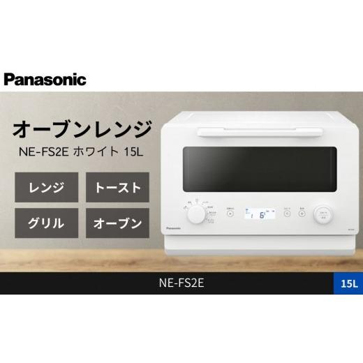 ふるさと納税 キッチン家電 滋賀県 草津市 パナソニック オーブンレンジ NE-FS2E-W 容量15L ホワイト