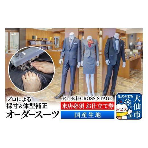 ふるさと納税 イベントやチケット等 秋田県 大仙市 オーダースーツ 国産生地 大同衣料 CROSS STAGE ゆうパケット お仕立て券 オーダーメイド 直営店 自社工場 …
