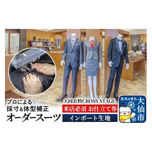 ふるさと納税 イベントやチケット等 秋田県 大仙市 オーダースーツ インポート生地 大同衣料 CROSS STAGE ゆうパケット お仕立て券 オーダーメイド 直営店 自…