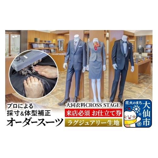 ふるさと納税 イベントやチケット等 秋田県 大仙市 オーダースーツ ラグジュアリー生地 大同衣料 CROSS STAGE ゆうパケット お仕立て券 オーダーメイド 直営店…