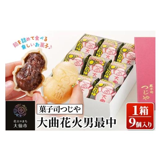 ふるさと納税 和菓子 もなか 秋田県 大仙市 和菓子 大曲花火男最中 9個入り 菓子司つじや もなか 秋田県 大仙市 最中 あんこ 小豆 餡 つじや ギフト 化粧箱 ご…