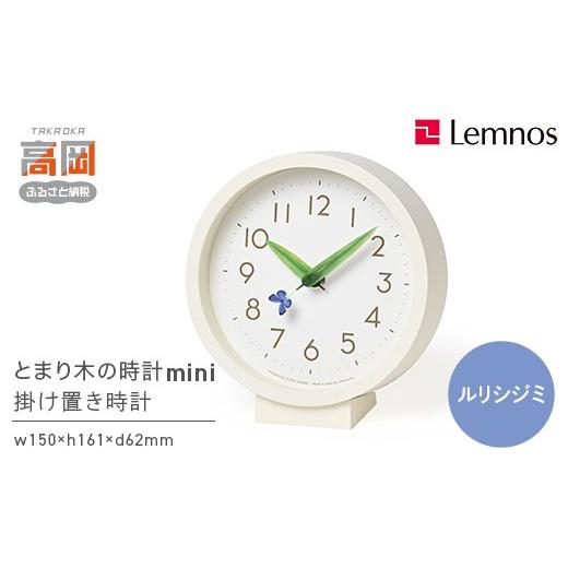 ふるさと納税 雑貨・日用品 インテリア 富山県 高岡市 とまり木の時計mini SUR20-06 RURI 時計 掛け置き時計 インテリア 壁掛け 置き時計 壁掛け時計 おしゃれ…