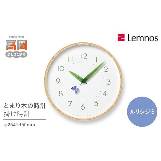 ふるさと納税 雑貨・日用品 インテリア 富山県 高岡市 とまり木の時計 SUR18-16 RURI 時計 掛け時計 インテリア 壁掛け 壁掛け時計 おしゃれ 北欧風 シンプル …