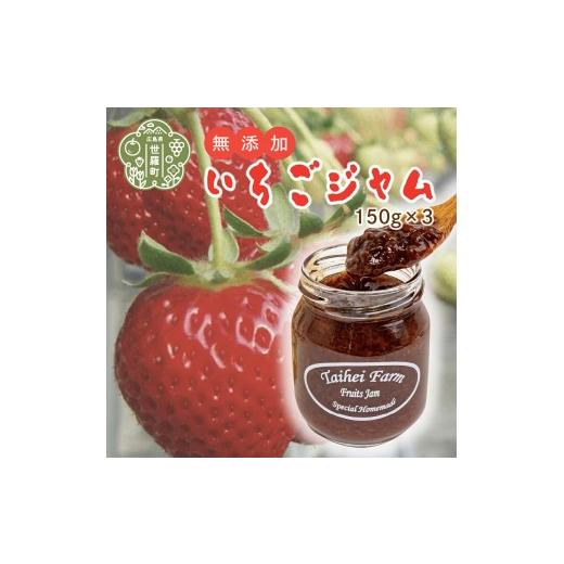 ふるさと納税 ジャム いちご 広島県 世羅町 自家製いちごジャム3個セット(150g×3) 苺 イチゴ ジャム jam 数量限定 世羅 A035-14