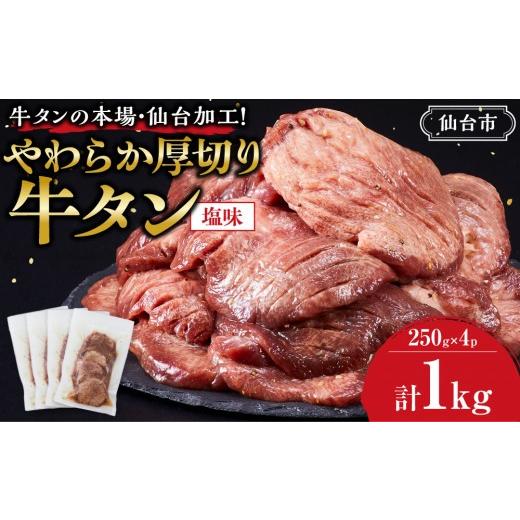 ふるさと納税 牛肉 タン 宮城県 仙台市 牛タンの本場・仙台加工 やわらか厚切り牛タン(塩味)1kg ● | 肉 牛肉 タン 食品 仙台 厚切り 塩味 やわらか ギフ…