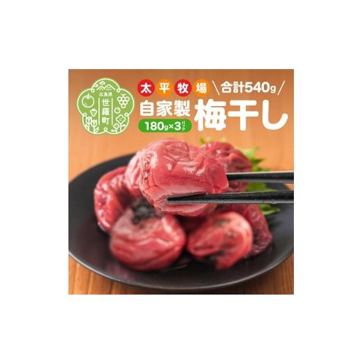 ふるさと納税 加工品等 梅干 広島県 世羅町 自家製 梅干し 3パック 合計540g (180g×3) 世羅産 大粒 昔ながら すっぱい すっぱい梅 梅 梅干 ウメ しそ梅 うめ…