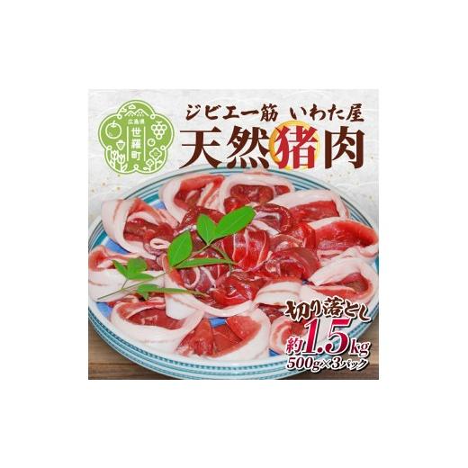 ふるさと納税 猪肉 広島県 世羅町 天然猪肉切り落とし 約1.5kg(500g×3) 広島県 猪 しし肉 天然 ジビエ イノシシ しし汁 猪汁 ぼたん鍋 焼き肉 焼肉 冷凍 BBQ …