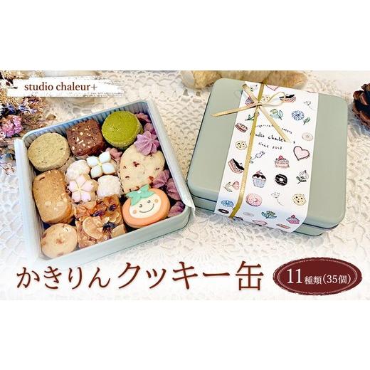 ふるさと納税 焼菓子・チョコレート クッキー 岐阜県 瑞穂市 studio chaleur+ かきりんクッキー缶 | クッキー クッキー缶 クッキーボックス クッキーBOX cook…