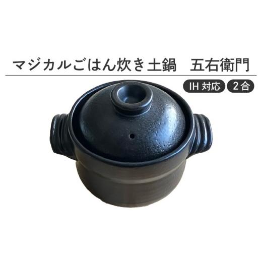 ふるさと納税 食器・グラス 大阪府 東大阪市 IH対応 マジカルごはん炊き土鍋 五右衛門 2合