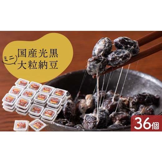 ふるさと納税 加工品等 納豆 栃木県 足利市 国産光黒大粒納豆ミニパック36個 納豆 発酵食品 大豆食品 ご飯のお供 納豆 加工品 食品 栃木県 足利市 F7Z-1824の画像
