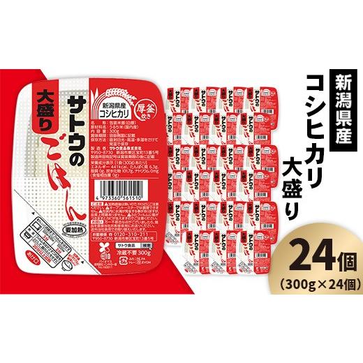 ふるさと納税 米 コシヒカリ 新潟県 聖籠町 サトウのごはん 新潟県産コシヒカリ 大盛 300g×24個