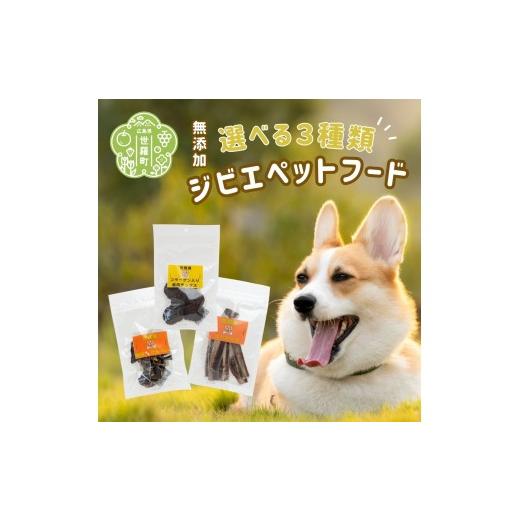 ふるさと納税 猪肉 広島県 世羅町 世羅産ジビエペットフード選べる3種セット 広島県 ジビエ 鹿肉 猪肉 ペット ジャーキー 犬 猫 おやつ A066-01