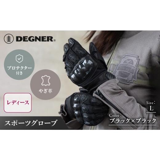 ふるさと納税 スポーツ・アウトドア 京都府 京都市 デグナー レディース スポーツグローブ ブラック L|京都 バイクギア 人気ブランド バイク FRTG-81 やぎ革…