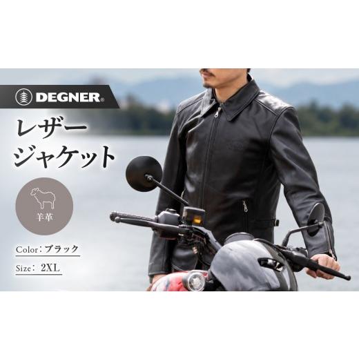 ふるさと納税 スポーツ・アウトドア 京都府 京都市 デグナー レザージャケット 細身シルエット 2XL 京都 バイクギア 人気ブランド バイク 26SJ-9 シープ 羊革…
