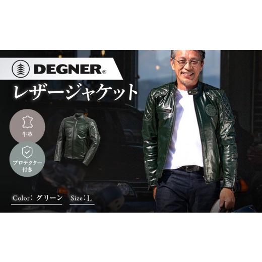 ふるさと納税 スポーツ・アウトドア 京都府 京都市 デグナー レザージャケット グリーン L 京都 バイクギア 人気ブランド バイク 25WJ-3 牛革 本革 プロテク…