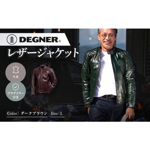 ふるさと納税 スポーツ・アウトドア 京都府 京都市 デグナー レザージャケット ダークブラウン L 京都 バイクギア 人気ブランド バイク 25WJ-3 牛革 本革 プ…