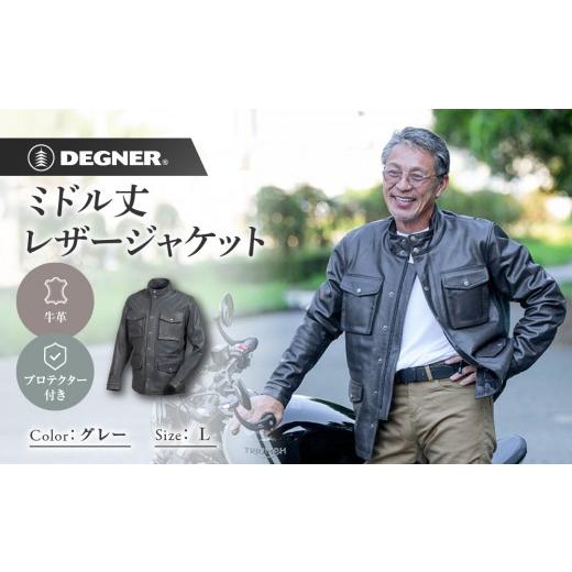 ふるさと納税 スポーツ・アウトドア 京都府 京都市 デグナー ミドル丈レザージャケット グレー L 京都 バイクギア 人気ブランド バイク 25WJ-2 牛革 本革 プ…
