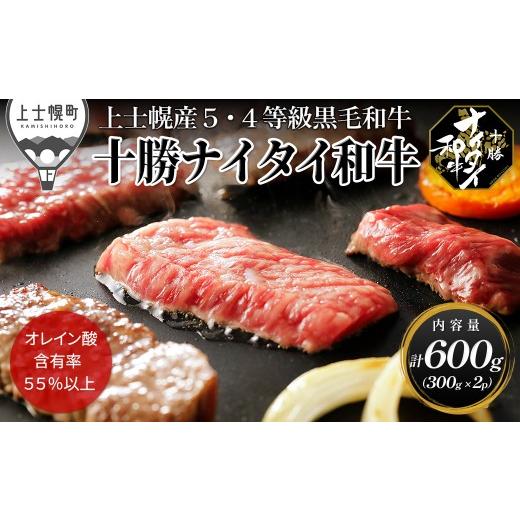 ふるさと納税 牛肉 焼肉・バーベキュー 北海道 上士幌町 十勝ナイタイ和牛 焼肉 300g×2P 国産 北海道 牛 肉 牛肉 国産牛 和牛 5・4等級 黒毛和牛 オレイン酸…