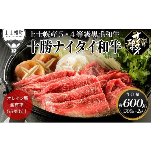 ふるさと納税 牛肉 すき焼き 北海道 上士幌町 十勝ナイタイ和牛 すき焼き 300g×2P 国産 北海道 牛 肉 牛肉 国産牛 和牛 5・4等級 黒毛和牛 オレイン酸含有率5…