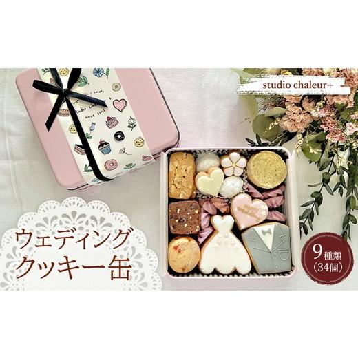 ふるさと納税 焼菓子・チョコレート クッキー 岐阜県 瑞穂市 studio chaleur+ ウェディングクッキー缶 |クッキー クッキー缶 クッキーボックス クッキーBOX c…