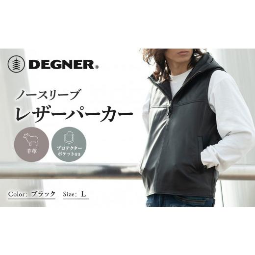 ふるさと納税 スポーツ・アウトドア 京都府 京都市 デグナー ノースリーブレザーパーカー ブラック L |京都 バイクギア 人気ブランド バイク 26SJ-7 シープ …