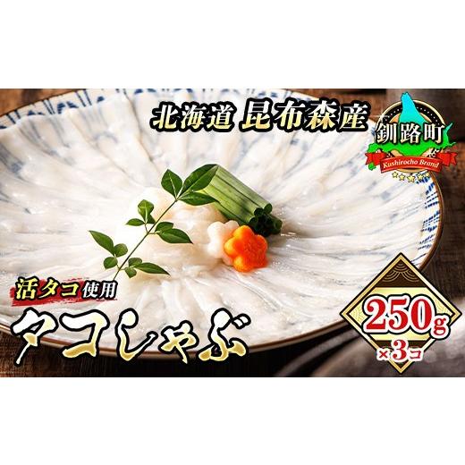 ふるさと納税 タコ 北海道 釧路町 タコしゃぶ 250g×3コ 配送日時指定可能 昆布森産 活タコ使用 北の蛸 たこしゃぶ たこ しゃぶしゃぶ 北海道産 タコ 刺身 セ…