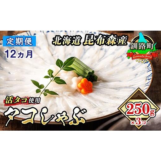 ふるさと納税 タコ 北海道 釧路町 定期便 12月連続 タコしゃぶ 北海道釧路町昆布森産 活タコ使用 250g×3コ| 北海道 昆布森産 活タコ使用 北の蛸 たこしゃぶ…